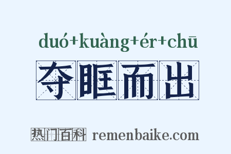 夺眶而出是什么意思的图片